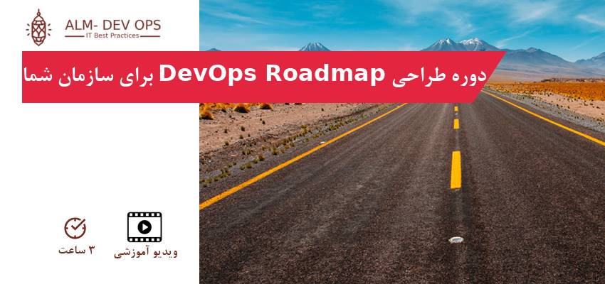 دوره آموزش طراحی DevOps Roadmap برای سازمان شما