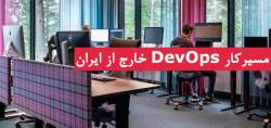 Devops چیست و بررسی موقعیت های شغلی DevOps در خارج از ایران و استخدام شدن